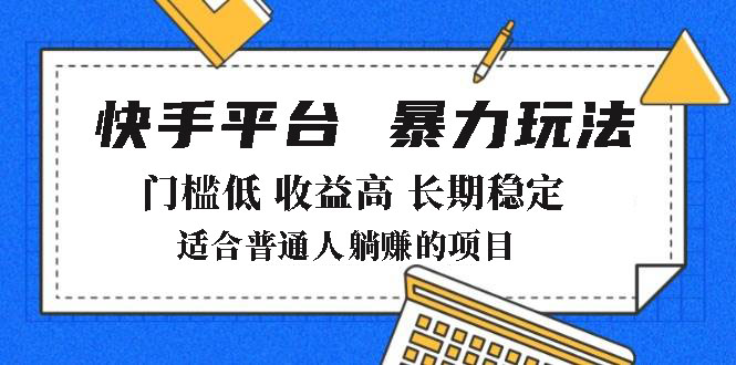 2025年暴力玩法，快手带货，门槛低，收益高，月躺赚8000+-一个公司创业项目 - 淘金吧