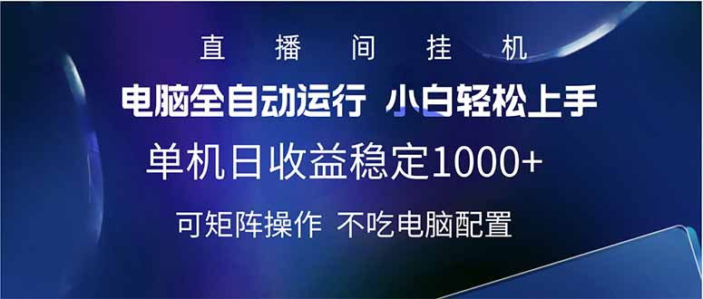 2025直播间最新玩法单机日入1000+ 全自动运行 可矩阵操作-一个公司创业项目 - 淘金吧