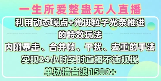 一生所爱无人整蛊升级版9.0,利用动态噪点+光斑粒子光条推进的特效玩法,实现24小时实时直播不违规操,单场日入1.5k-一个公司创业项目 - 淘金吧