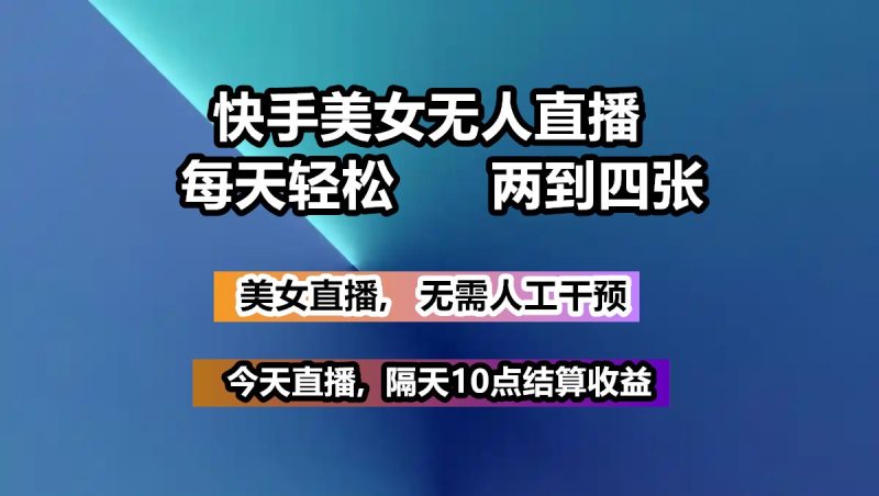 快手美女无人直播, 每天最少一到三张,全程托管无需人工干涉-一个公司创业项目 - 淘金吧