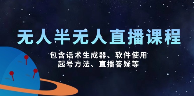 无人&半无人直播课,包含话术生成器、软件使用、起号方法、直播答疑等-一个公司创业项目 - 淘金吧