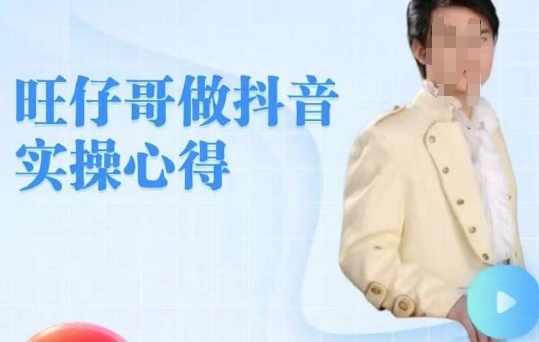 旺仔哥做抖音实操心得,教会零基础学员轻松做老铁直播间-一个公司创业项目 - 淘金吧