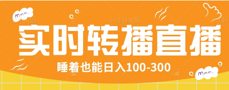 24小时实时转播别人红包小游戏直播间，睡着也能日入100-300【全套教程工具免费】-一个公司创业项目 - 淘金吧