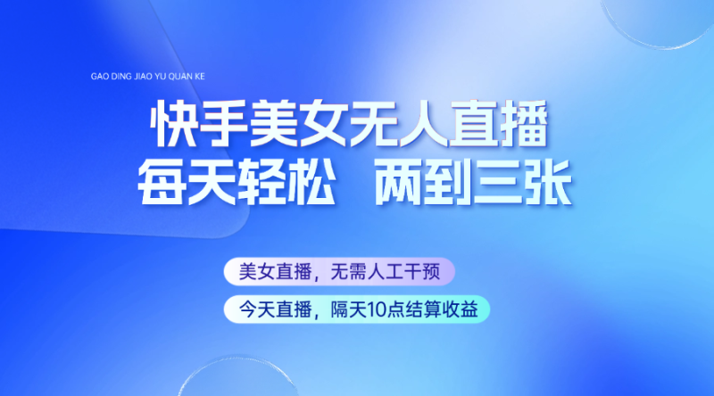 快手美女无人直播，每天最少一到两张，全程托管无需人工干涉-一个公司创业项目 - 淘金吧