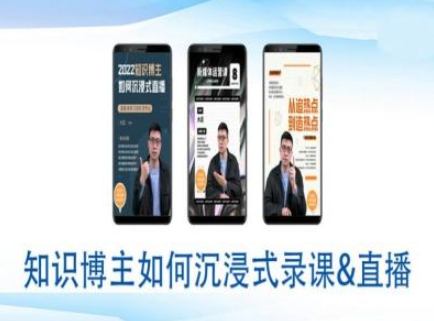知识博主如何沉浸式录课直播-直播间教程-一个公司创业项目 - 淘金吧
