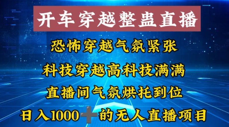 外面收费998的开车穿越无人直播玩法简单好入手纯纯就是捡米-一个公司创业项目 - 淘金吧