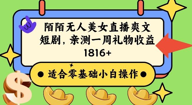 陌陌美女无人直播爽文短剧项目,亲测一个星期1800+【揭秘】
