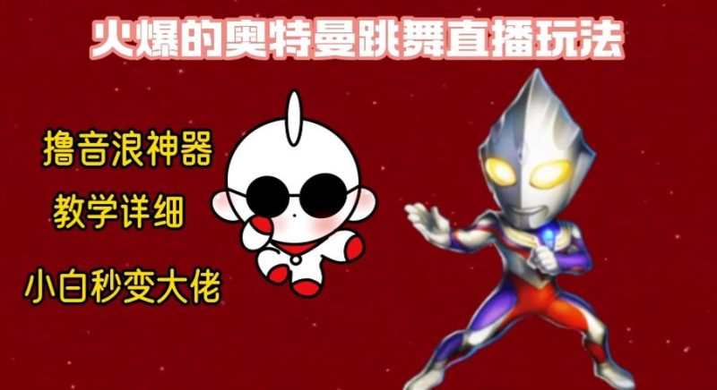 最新奥特曼无人直播整蛊玩法，保姆级教学撸音浪神器-一个公司创业项目 - 淘金吧