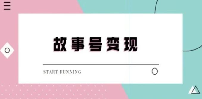 靠抖音24小时无人直播故事日入3000+-一个公司创业项目 - 淘金吧