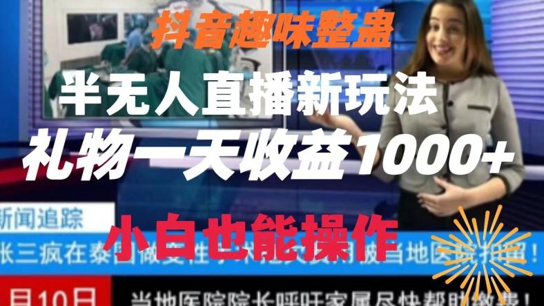抖音趣味整蛊半无人直播新玩法,礼物收益一天1000+小白也能操作【揭秘】-一个公司创业项目 - 淘金吧