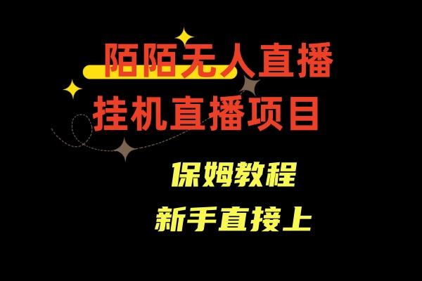 收费1980的,陌陌无人直播,通道人数少,新手容易上手-一个公司创业项目 - 淘金吧