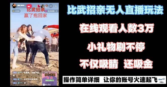 最近很火的无人直播“比武招亲”的一个玩法项目简单-一个公司创业项目 - 淘金吧