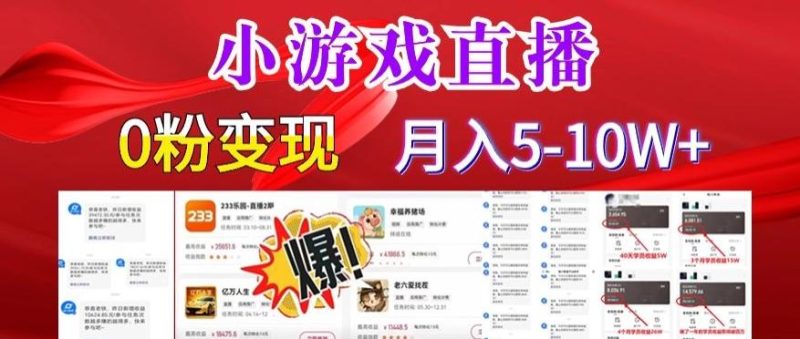 小游戏怪谈研究所可真人无人直播日入3600+，快速变现，长久项目，小白轻松上手【揭秘】-一个公司创业项目 - 淘金吧