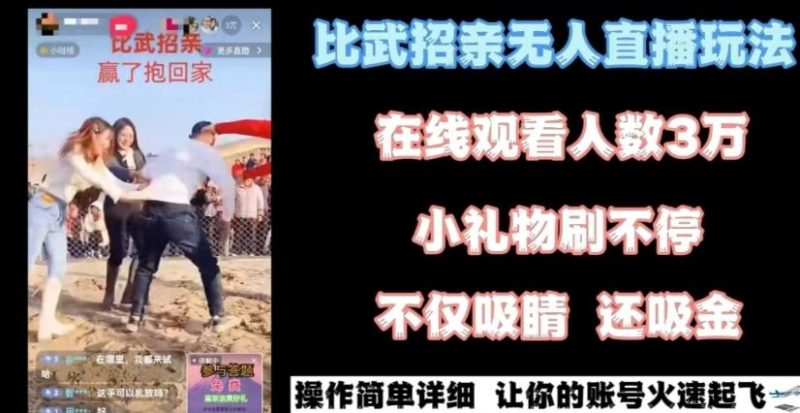 最近很火的无人直播“比武招亲”的一个玩法项目简单【揭秘】-一个公司创业项目 - 淘金吧