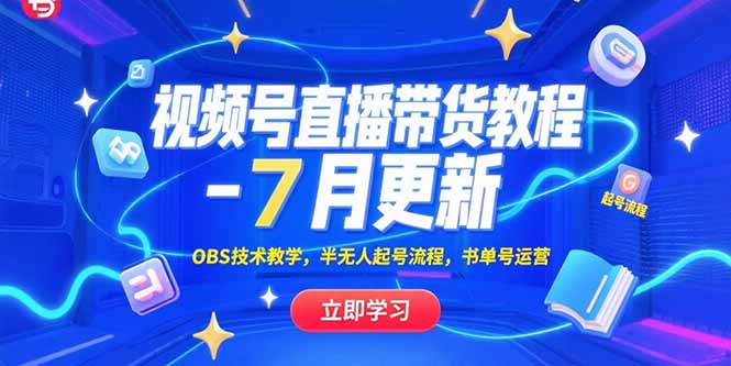 视频号直播带货教程-7月更新,OBS技术教学,半无人起号流程,书单号运营-一个公司创业项目 - 淘金吧