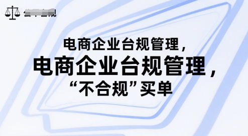 电商企业台规管理,别让你的公司为“不合规”买单-一个公司创业项目 - 淘金吧