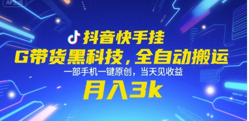 抖音快手挂G带货黑科技,全自动搬运,一部手机一键原创,当天见收益,月入3k+【揭秘】-一个公司创业项目 - 淘金吧