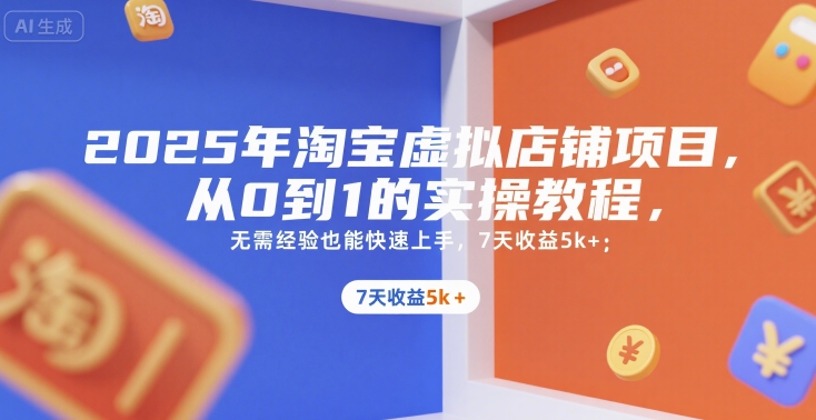 2025年淘宝虚拟店铺项目，从0到1的实操教程，​​无需经验也能快速上手，7天收益5k+-一个公司创业项目 - 淘金吧