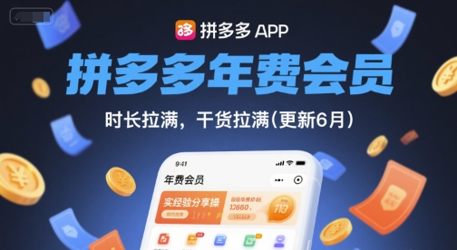 拼多多年费会员,实经验分享操,时长拉满,干货拉满(更新7月)-一个公司创业项目 - 淘金吧