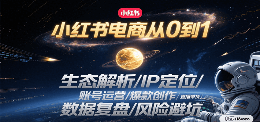 图片[1]-小红书电商从0到1：生态解析/IP定位/ 账号运营/爆款创作/直播带货/数据复盘/风险避坑-云创网