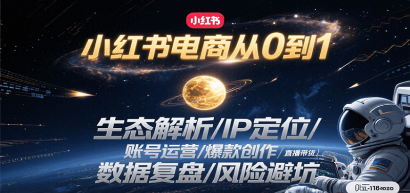 小红书电商从0到1:生态解析/IP定位/ 账号运营/爆款创作/直播带货/数据复盘/风险避坑-一个公司创业项目 - 淘金吧