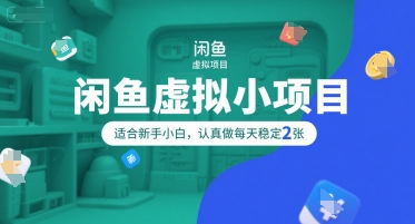 闲鱼虚拟小项目，操作简单，适合新手小白，认真做每天稳定2张-一个公司创业项目 - 淘金吧