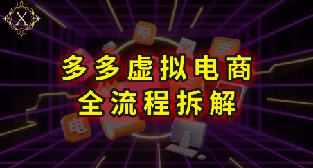 拼多多虚拟电商全流程拆解,深度学习每一个环节,看完即可上手实操-一个公司创业项目 - 淘金吧