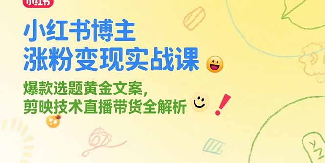 小红书博主涨粉变现实战课,爆款选题黄金文案,剪映技术直播带货全解析-一个公司创业项目 - 淘金吧