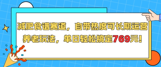 减肥食谱赛道,自带热度可长期运营,养老玩法,单日轻松搞定769-一个公司创业项目 - 淘金吧