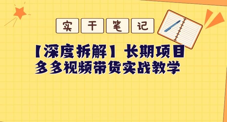 【深度拆解】多多视频带货个人实战教学，无需绑定MCN，简单操作-一个公司创业项目 - 淘金吧