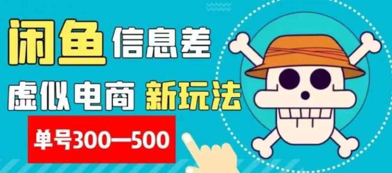 外面收费900多的闲鱼掘金新玩法之拼多多砍价项目,小白无脑操作,单号单日赚300-500+-一个公司创业项目 - 淘金吧