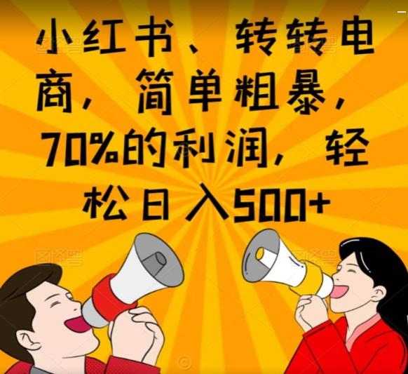 小红书、转转电商，简单粗暴，70%的利润，轻松日入500+-一个公司创业项目 - 淘金吧