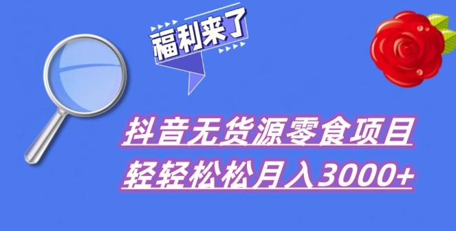 抖音项目分享，无货源零食搬运，小白直接上手！-一个公司创业项目 - 淘金吧