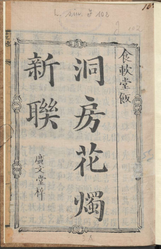 古人的婚礼习俗《洞房花烛新联》pdf-一个公司创业项目 - 淘金吧