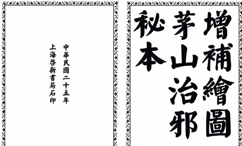 茅山治邪秘本-完整版-一个公司创业项目 - 淘金吧