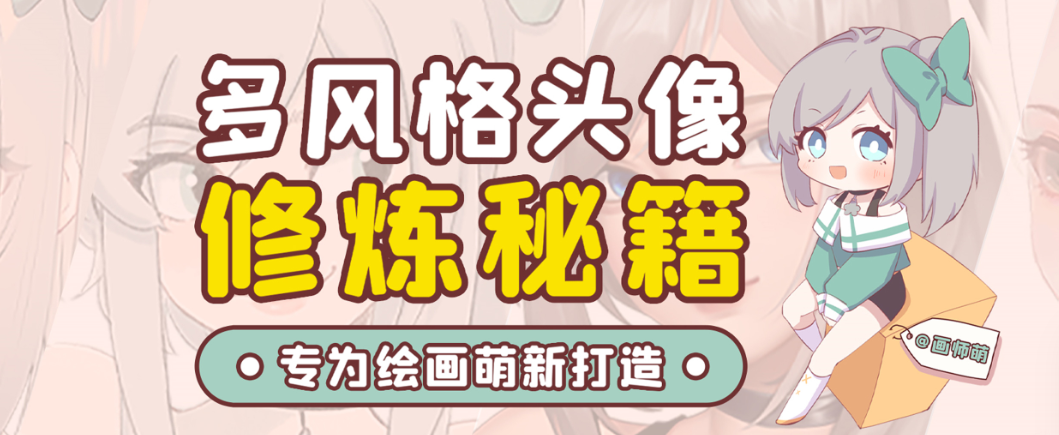 图片[1]-画师萌风格头像板绘入门课程-云创网