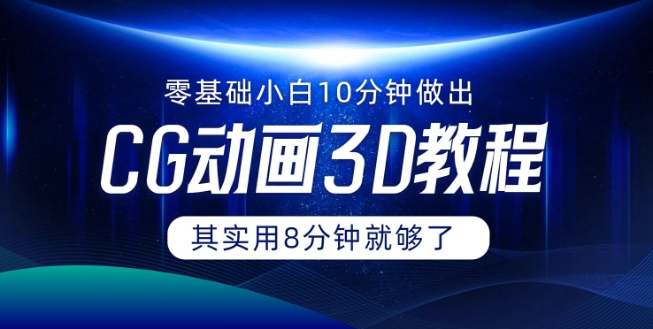 0基础小白如何用10分钟做出CG大片 其实8分钟就够了-一个公司创业项目 - 淘金吧