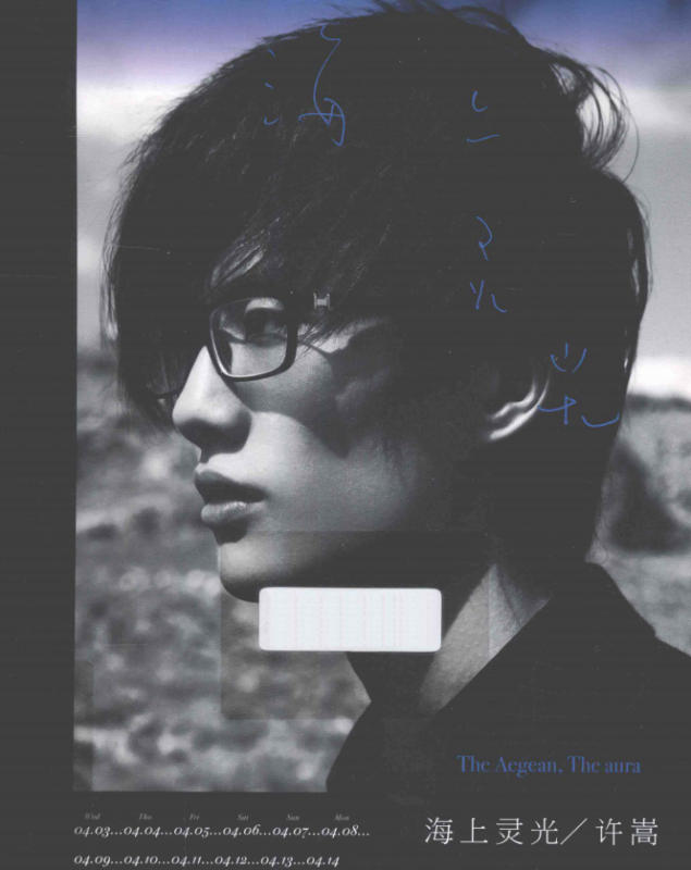 许嵩的首本摄影随笔集《海上灵光》-一个公司创业项目 - 淘金吧
