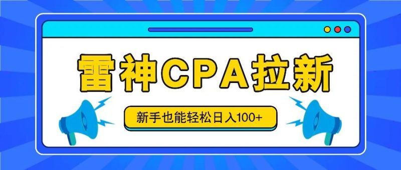雷神拉新活动项目,操作简单,新手也能轻松日入100+【视频教程+后台开通】-一个公司创业项目 - 淘金吧