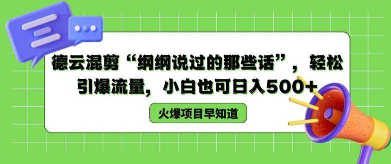 德云混剪“纲纲说过的那些话”，轻松引爆流量，小白也可日入500+【揭秘 】-一个公司创业项目 - 淘金吧