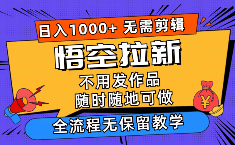 悟空拉新日入1000+无需剪辑当天上手，一部手机随时随地可做，全流程无…-一个公司创业项目 - 淘金吧