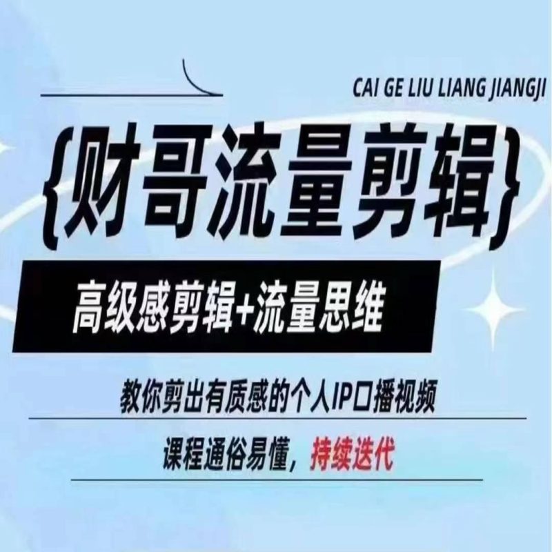 财哥流量剪辑,高级感剪辑+流量思维,教你剪出有质感的个人IP口播视频-一个公司创业项目 - 淘金吧
