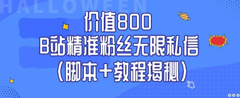 价值800 B站精准粉丝无限私信（脚本+教程揭秘）-一个公司创业项目 - 淘金吧