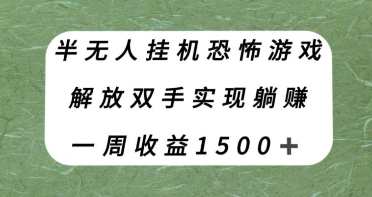 半无人挂机恐怖游戏,解放双手实现躺赚,单号一周收入1500+【揭秘】-一个公司创业项目 - 淘金吧