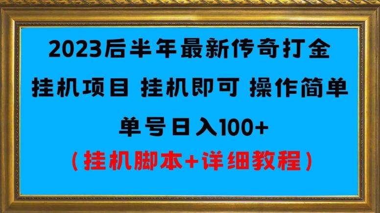 2023后半年最新传奇打金挂机项目单号日入100+（挂机脚本+详细教程）-一个公司创业项目 - 淘金吧