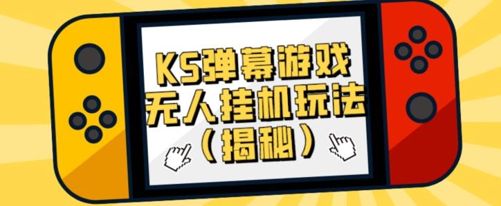 价值大几百KS弹幕游戏无人挂机玩法（揭秘）-一个公司创业项目 - 淘金吧