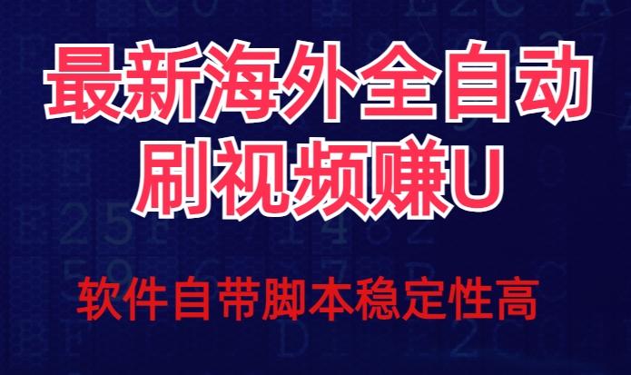 全网最新全自动挂机刷视频撸u项目【最新详细玩法教程】-一个公司创业项目 - 淘金吧