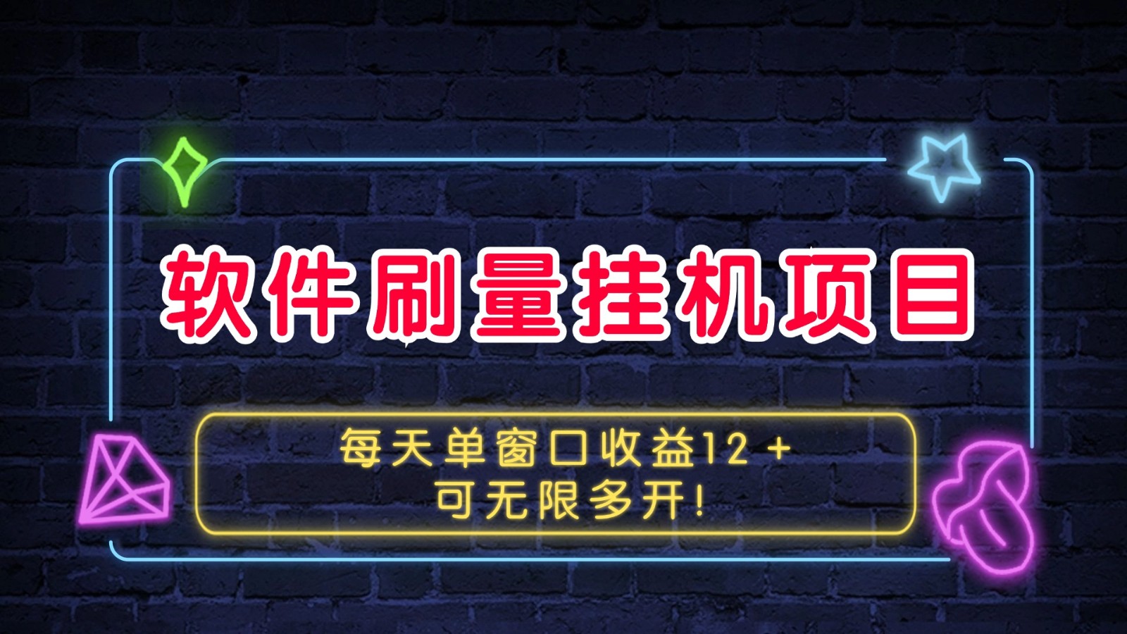 图片[1]-软件刷量挂机项目单窗口收益12＋可无限多开！-云创网