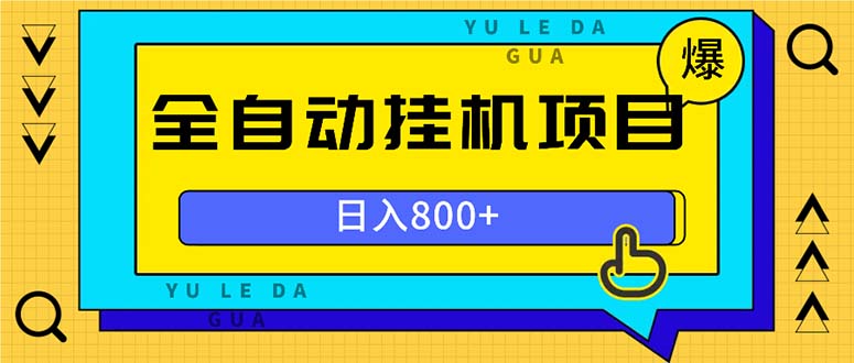 全自动挂机项目，一天的收益800+，操作也是十分的方便-一个公司创业项目 - 淘金吧