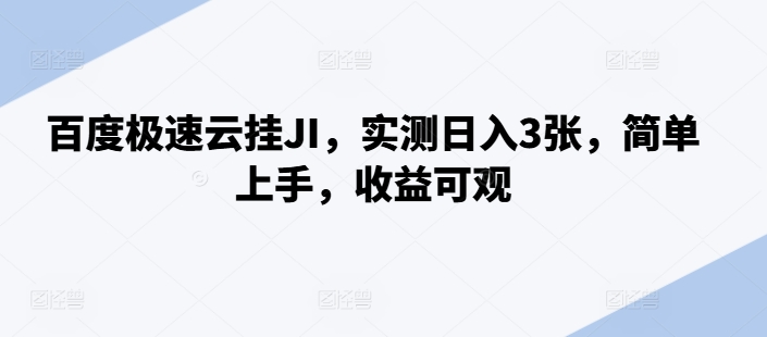 百度极速云挂JI，实测日入3张，简单上手，收益可观【揭秘】-一个公司创业项目 - 淘金吧